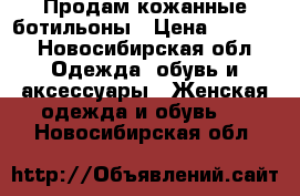 Продам кожанные ботильоны › Цена ­ 1 000 - Новосибирская обл. Одежда, обувь и аксессуары » Женская одежда и обувь   . Новосибирская обл.